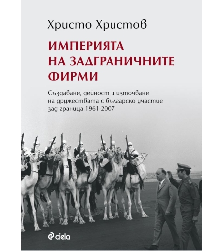 Империята на задграничните фирми - Христо Христов