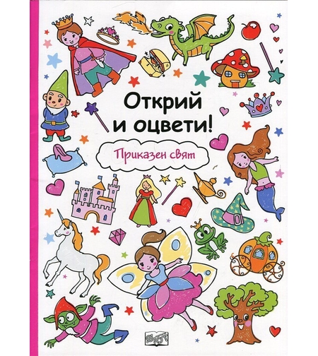 Открий и оцвети! Приказен свят