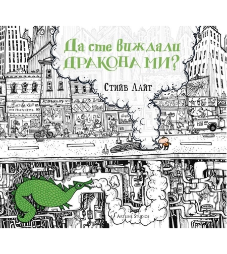 Да сте виждали дракона ми? - Стийв Лайт