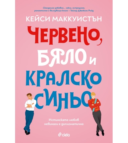 Червено, бяло и кралско синьо - Кейси Маккуистън