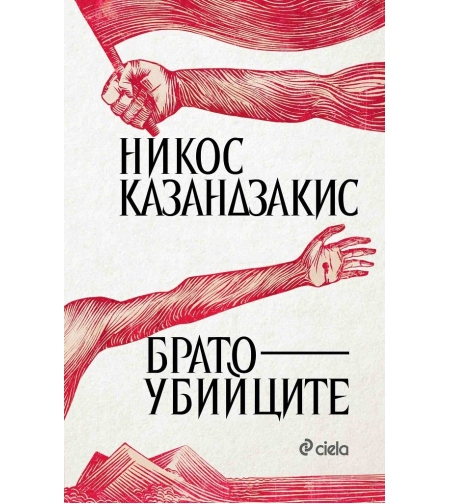 Братоубийците - Никос Казандзакис