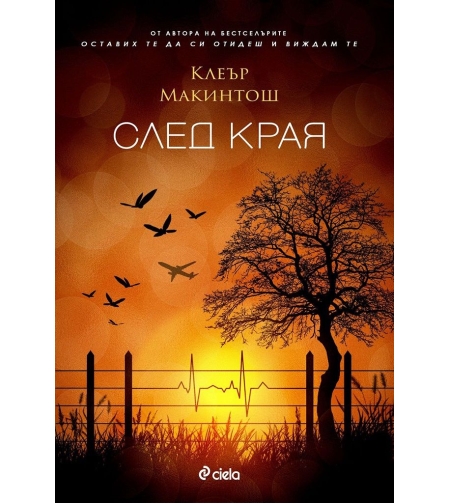 След края - Клеър Макинтош