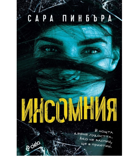 Инсомния - Сара Пинбъра