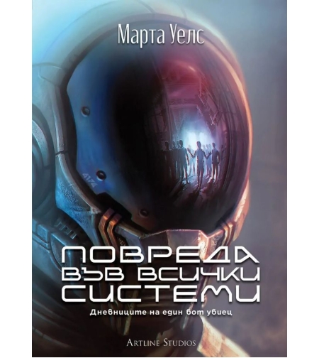 Повреда във всички системи - Дневниците на един бот убиец - книга 1 - Марта Уелс