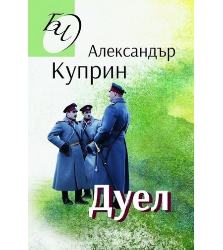 Дуел - Александър Куприн