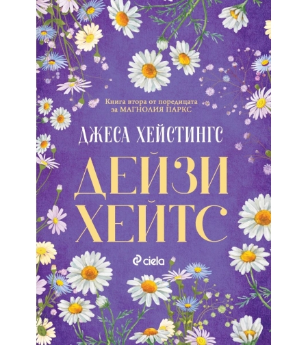 Дейзи Хейтс - Магнолия Паркс - Книга 2 - Джеса Хейстингс