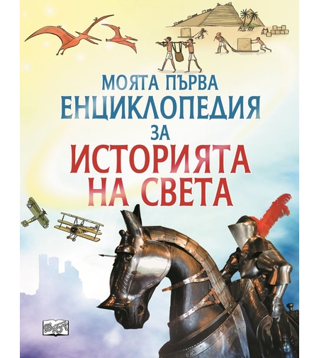 Моята първа енциклопедия за историята на света - Фиона Чандлър