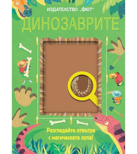 Динозаврите - Разгледайте отвътре с магическата лупа - Колектив