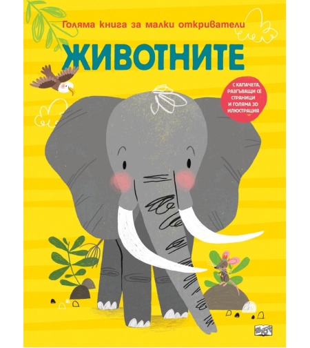 Голяма книга за малки откриватели - Животните