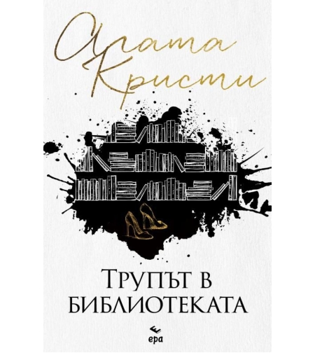 Трупът в библиотеката - Агата Кристи