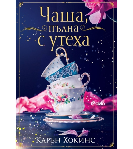 Чаша, пълна с утеха - Карън Хокинс
