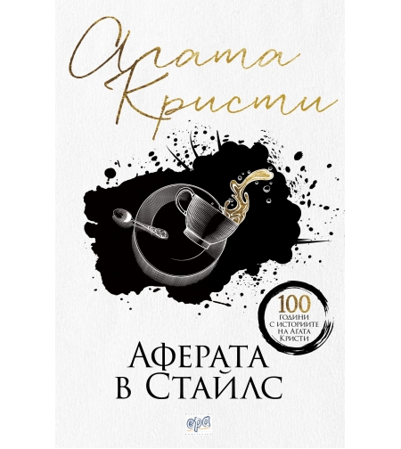 Аферата в Стайлс - Агата Кристи