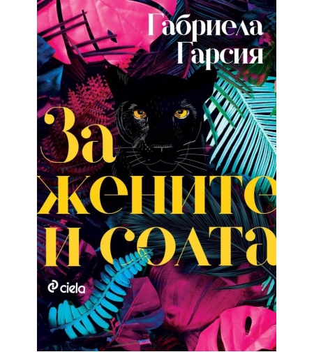 За жените и солта - Габриела Гарсия