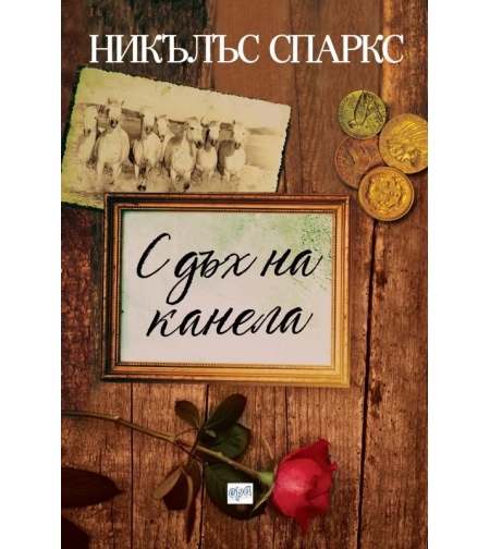 С дъх на канела - Никълъс Спаркс