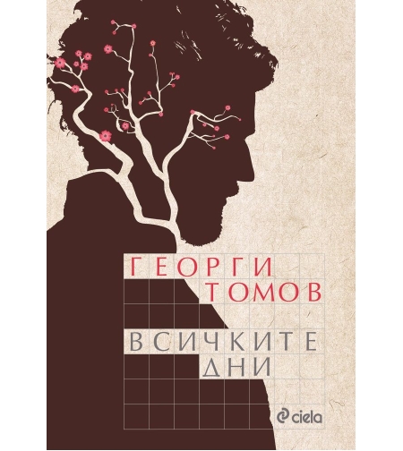 Всичките дни - Георги Томов