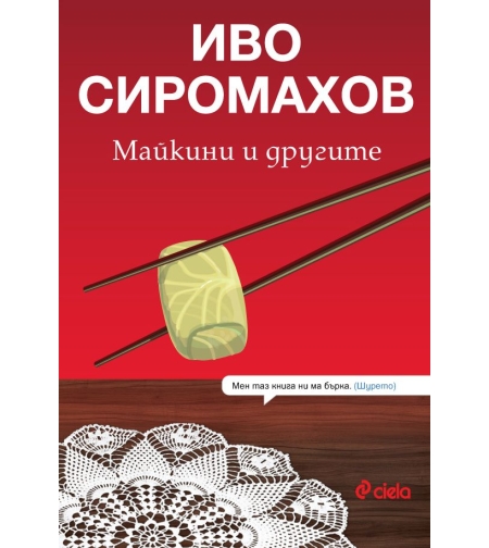 Майкини и другите - Иво Сиромахов