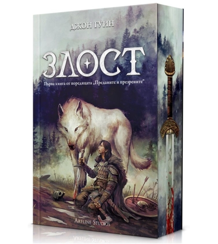 Злост - твърди корици - Джон Гуин