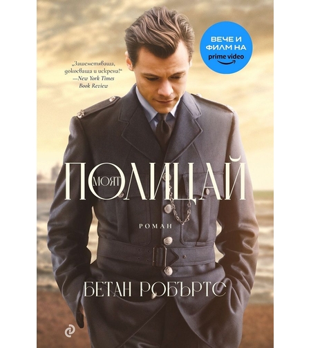 Моят полицай - Бетан Робъртс