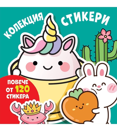 Колекция стикери - Весели муцунки - повече от 120 стикера