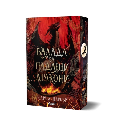 Балада за падащи дракони - Сара А. Паркър