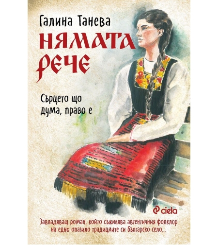 Нямата рече - Сърцето що дума, право е - Галина Танева