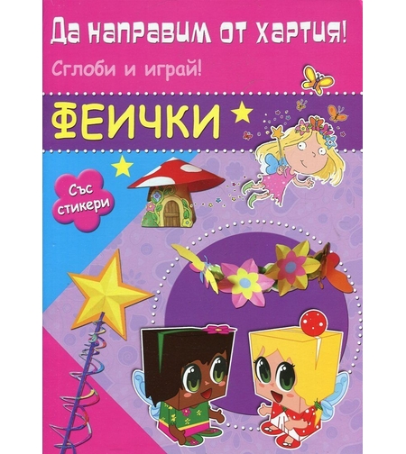 Да направим от хартия! Сглоби и играй! Феички