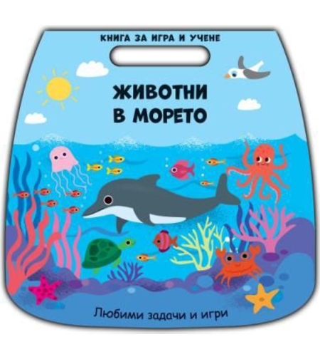 Книга за игра и учене - животни в морето
