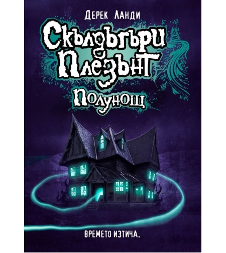 Скълдъгъри Плезънт - Полунощ - Книга 11 - Дерек Ланди