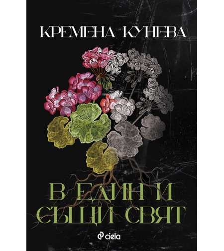 В един и същи свят - Кремена Кунева