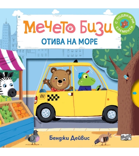 Мечето Бизи: Отива на море - Бенджи Дейвис