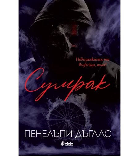 Сумрак - книга 4 - Пенелъпи Дъглас