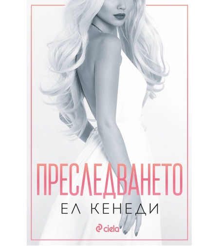 Преследването - Ел Кенеди