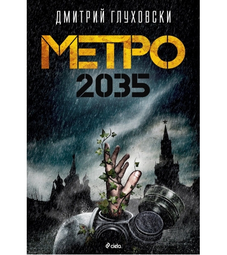 Метро 2035 - Дмитрий Глуховски