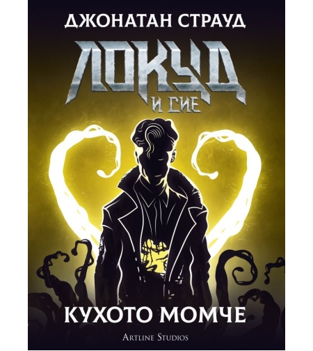 Кухото момче - Джонатан Страуд