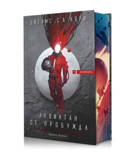 Левиатан се пробужда - Експанзията - книга 1 - Джеймс С. А. Кори