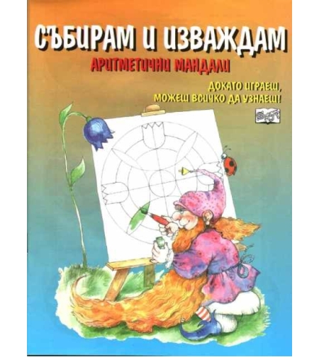 Събирам и изваждам. Аритметични мандали - Стефка Радкова