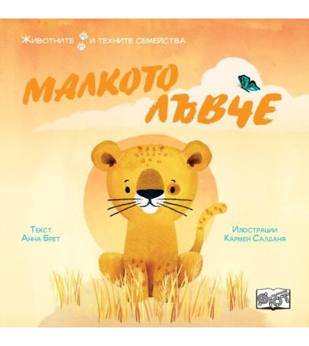 Животните и техните семейства - малкото лъвче