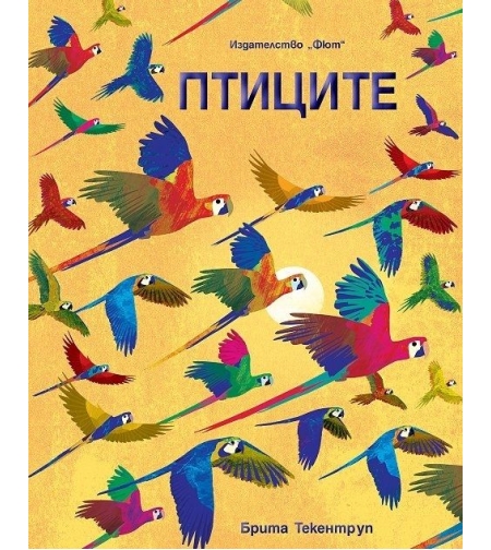 Птиците - Брита Текентруп