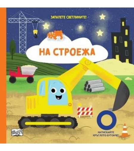Запалете светлините - на строежа