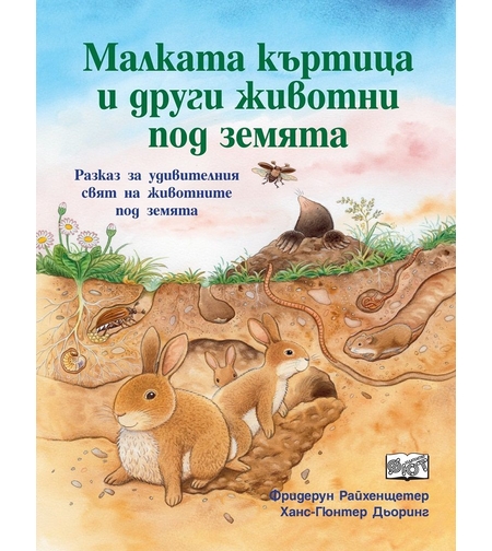 Малката къртица и други животни под земята - Фридерун Райхенщетер, Ханс-Гюнтер Дьоринг