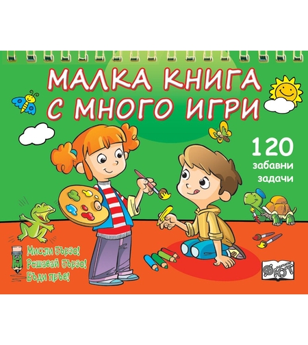 Малка книга с много игри - Зелена