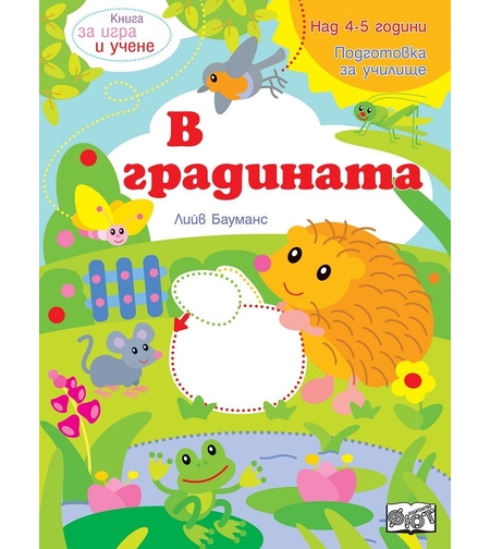Книга за игра и учене - В градината - Лийв Бауманс