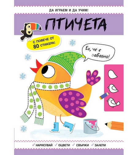 Да играем и учим - Птичета
