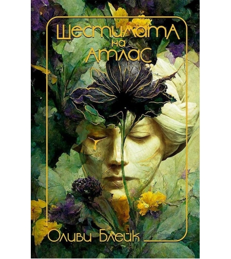 Шестимата на Атлас - Оливи Блейк