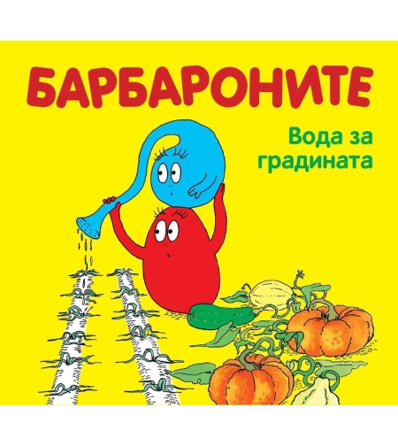Барбароните - Вода за градината - Анет Тизон
