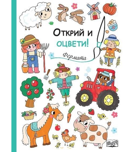 Открий и оцвети - Фермата