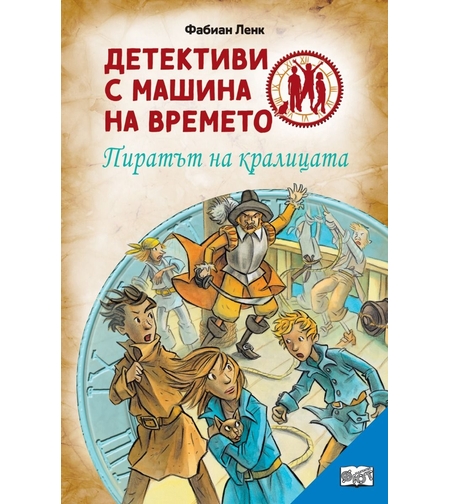 Пиратът на кралицата - Фабиан Ленк