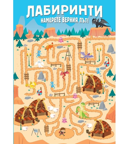 Лабиринти - Намерете верния път