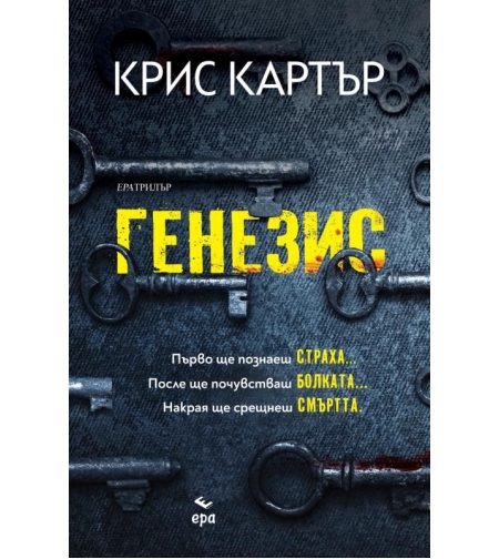 Генезис - Крис Картър