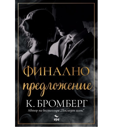Финално предложение - К. Бромберг